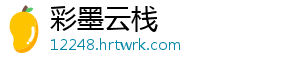 彩墨云栈